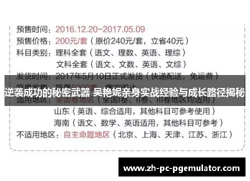 逆袭成功的秘密武器 吴艳妮亲身实战经验与成长路径揭秘