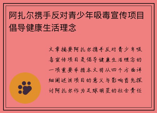 阿扎尔携手反对青少年吸毒宣传项目倡导健康生活理念