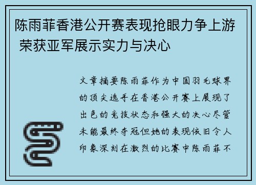 陈雨菲香港公开赛表现抢眼力争上游 荣获亚军展示实力与决心