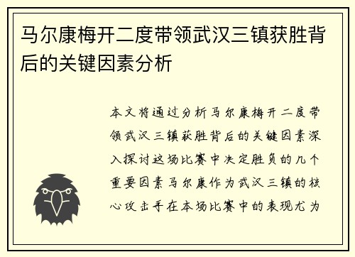 马尔康梅开二度带领武汉三镇获胜背后的关键因素分析 马尔康梅开二度带领武汉三镇获胜背后的关键因素分析