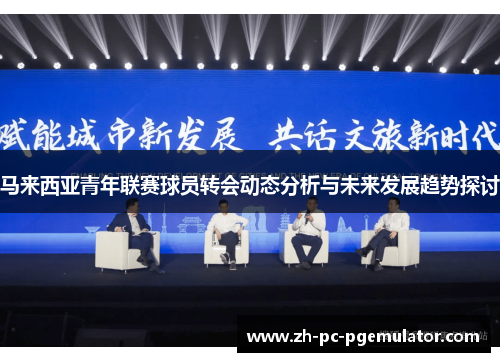 马来西亚青年联赛球员转会动态分析与未来发展趋势探讨 马来西亚青年联赛球员转会动态分析与未来发展趋势探讨