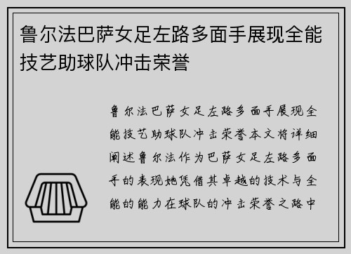鲁尔法巴萨女足左路多面手展现全能技艺助球队冲击荣誉 鲁尔法巴萨女足左路多面手展现全能技艺助球队冲击荣誉