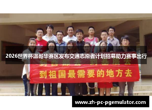 2026世界杯温哥华赛区发布交通志愿者计划招募助力赛事出行