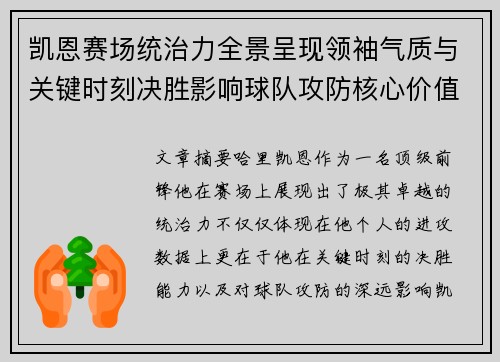 凯恩赛场统治力全景呈现领袖气质与关键时刻决胜影响球队攻防核心价值