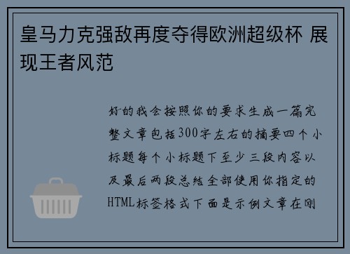皇马力克强敌再度夺得欧洲超级杯 展现王者风范 皇马力克强敌再度夺得欧洲超级杯 展现王者风范