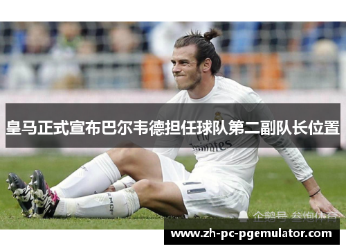 皇马正式宣布巴尔韦德担任球队第二副队长位置 皇马正式宣布巴尔韦德担任球队第二副队长位置
