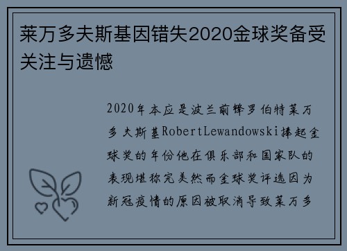 莱万多夫斯基因错失2020金球奖备受关注与遗憾