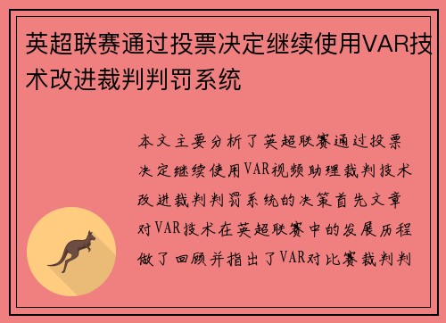 英超联赛通过投票决定继续使用VAR技术改进裁判判罚系统