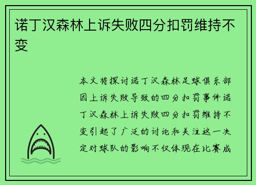 诺丁汉森林上诉失败四分扣罚维持不变
