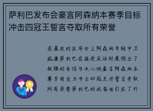 萨利巴发布会豪言阿森纳本赛季目标冲击四冠王誓言夺取所有荣誉 萨利巴发布会豪言阿森纳本赛季目标冲击四冠王誓言夺取所有荣誉