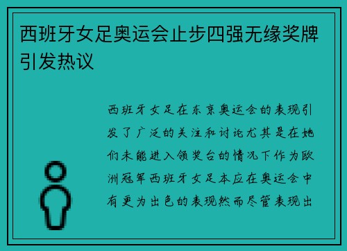 西班牙女足奥运会止步四强无缘奖牌引发热议