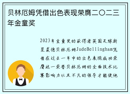 贝林厄姆凭借出色表现荣膺二〇二三年金童奖