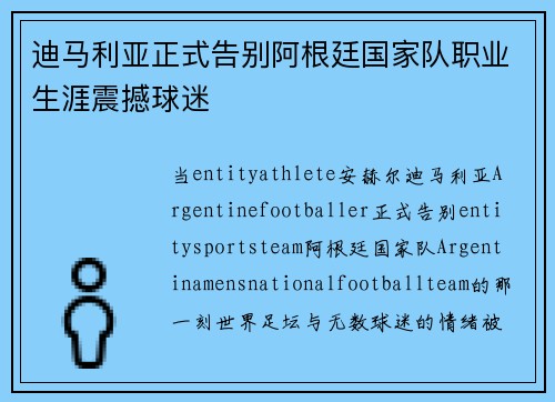 迪马利亚正式告别阿根廷国家队职业生涯震撼球迷 迪马利亚正式告别阿根廷国家队职业生涯震撼球迷