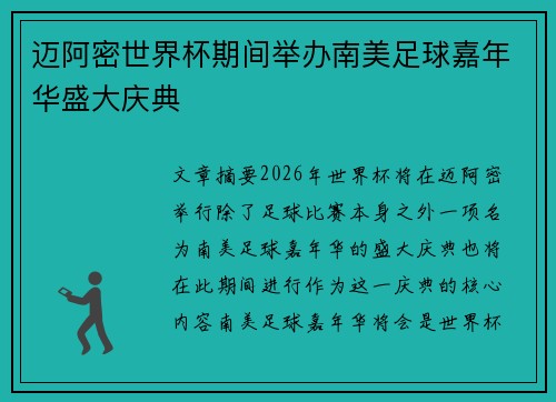 迈阿密世界杯期间举办南美足球嘉年华盛大庆典