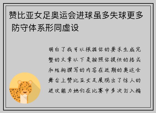 赞比亚女足奥运会进球虽多失球更多 防守体系形同虚设