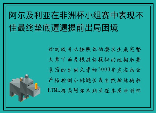 阿尔及利亚在非洲杯小组赛中表现不佳最终垫底遭遇提前出局困境