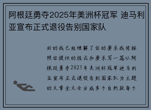 阿根廷勇夺2025年美洲杯冠军 迪马利亚宣布正式退役告别国家队