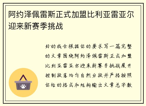 阿约泽佩雷斯正式加盟比利亚雷亚尔迎来新赛季挑战 阿约泽佩雷斯正式加盟比利亚雷亚尔迎来新赛季挑战