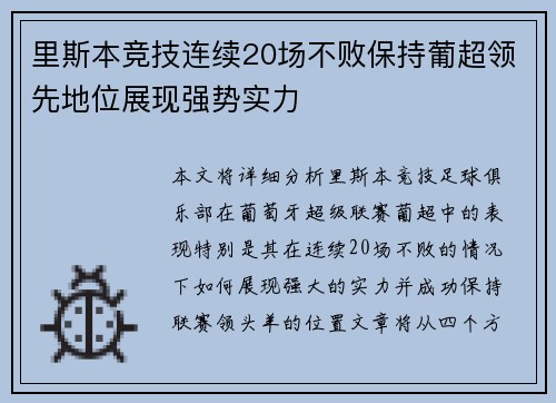 里斯本竞技连续20场不败保持葡超领先地位展现强势实力 里斯本竞技连续20场不败保持葡超领先地位展现强势实力