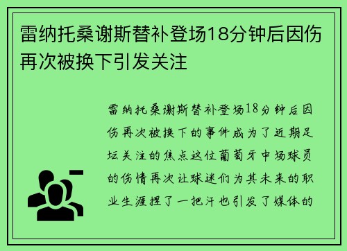 雷纳托桑谢斯替补登场18分钟后因伤再次被换下引发关注 雷纳托桑谢斯替补登场18分钟后因伤再次被换下引发关注