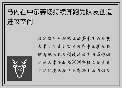 马内在中东赛场持续奔跑为队友创造进攻空间