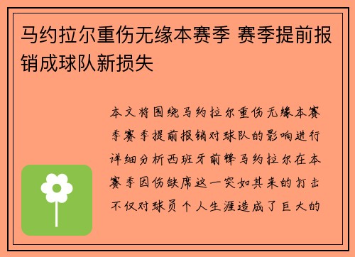 马约拉尔重伤无缘本赛季 赛季提前报销成球队新损失