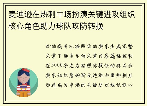 麦迪逊在热刺中场扮演关键进攻组织核心角色助力球队攻防转换