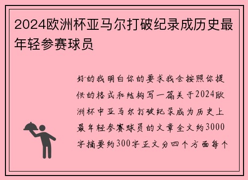 2024欧洲杯亚马尔打破纪录成历史最年轻参赛球员 2024欧洲杯亚马尔打破纪录成历史最年轻参赛球员