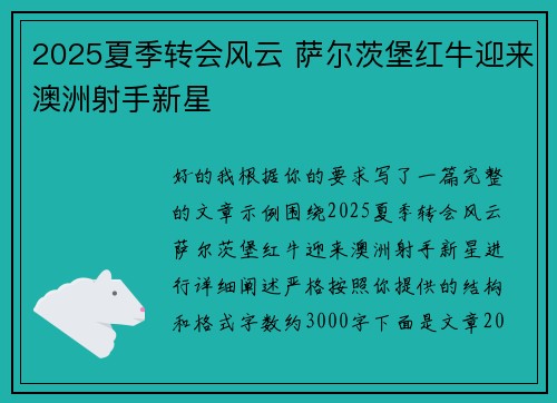 2025夏季转会风云 萨尔茨堡红牛迎来澳洲射手新星