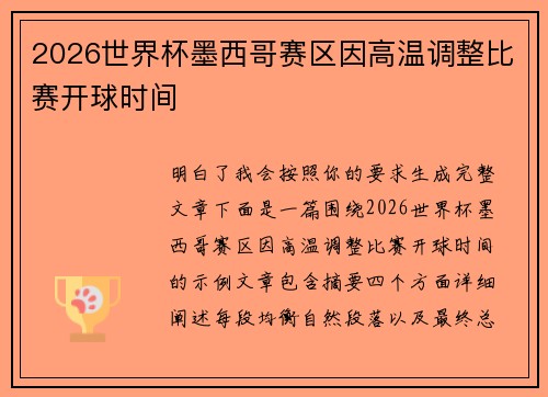 2026世界杯墨西哥赛区因高温调整比赛开球时间