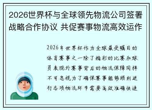 2026世界杯与全球领先物流公司签署战略合作协议 共促赛事物流高效运作