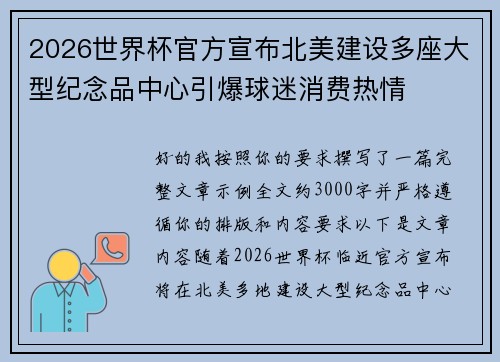 2026世界杯官方宣布北美建设多座大型纪念品中心引爆球迷消费热情