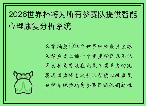 2026世界杯将为所有参赛队提供智能心理康复分析系统