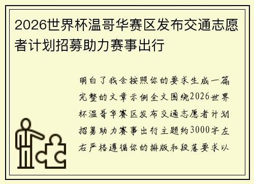 2026世界杯温哥华赛区发布交通志愿者计划招募助力赛事出行