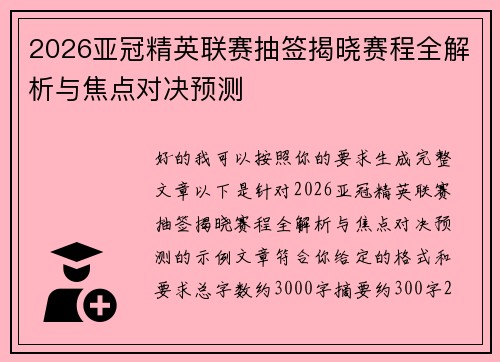 2026亚冠精英联赛抽签揭晓赛程全解析与焦点对决预测 2026亚冠精英联赛抽签揭晓赛程全解析与焦点对决预测