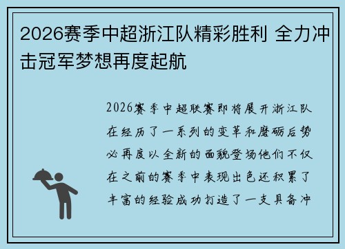 2026赛季中超浙江队精彩胜利 全力冲击冠军梦想再度起航