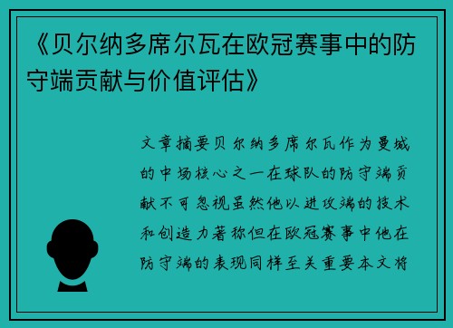 《贝尔纳多席尔瓦在欧冠赛事中的防守端贡献与价值评估》 《贝尔纳多席尔瓦在欧冠赛事中的防守端贡献与价值评估》