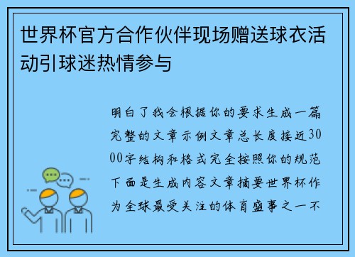 世界杯官方合作伙伴现场赠送球衣活动引球迷热情参与 世界杯官方合作伙伴现场赠送球衣活动引球迷热情参与
