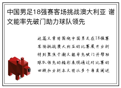 中国男足18强赛客场挑战澳大利亚 谢文能率先破门助力球队领先 中国男足18强赛客场挑战澳大利亚 谢文能率先破门助力球队领先