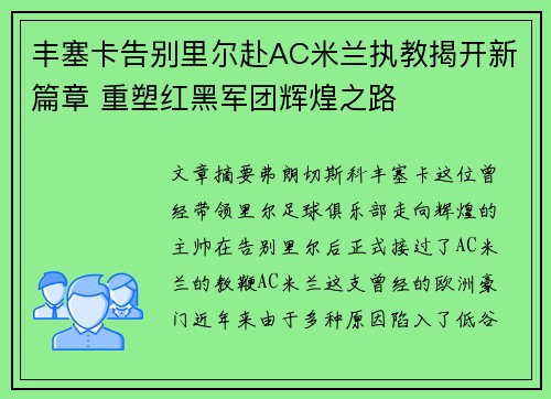 丰塞卡告别里尔赴AC米兰执教揭开新篇章 重塑红黑军团辉煌之路