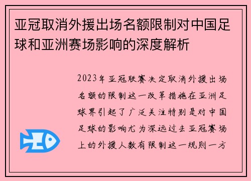 亚冠取消外援出场名额限制对中国足球和亚洲赛场影响的深度解析