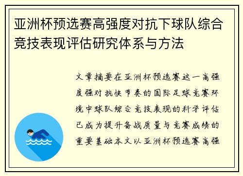 亚洲杯预选赛高强度对抗下球队综合竞技表现评估研究体系与方法
