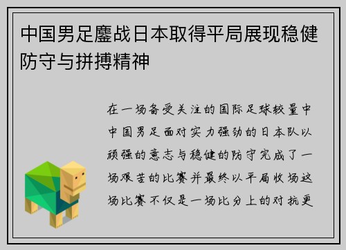 中国男足鏖战日本取得平局展现稳健防守与拼搏精神