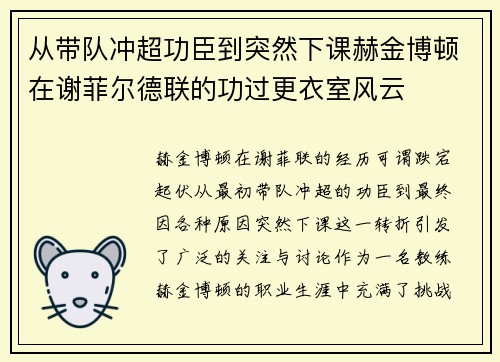 从带队冲超功臣到突然下课赫金博顿在谢菲尔德联的功过更衣室风云