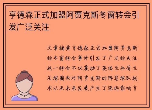 亨德森正式加盟阿贾克斯冬窗转会引发广泛关注