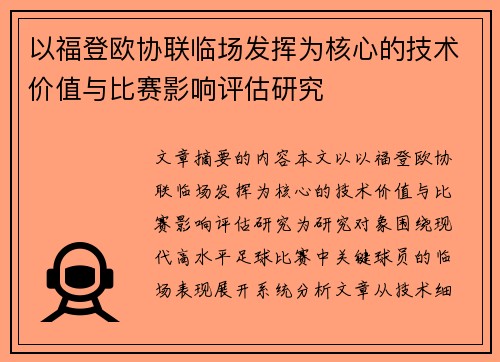 以福登欧协联临场发挥为核心的技术价值与比赛影响评估研究