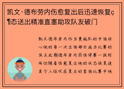 凯文·德布劳内伤愈复出后迅速恢复状态送出精准直塞助攻队友破门