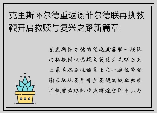 克里斯怀尔德重返谢菲尔德联再执教鞭开启救赎与复兴之路新篇章