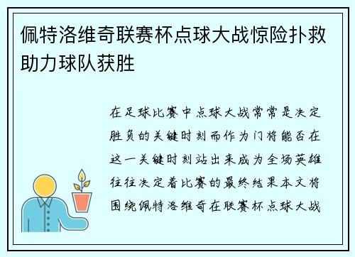 佩特洛维奇联赛杯点球大战惊险扑救助力球队获胜