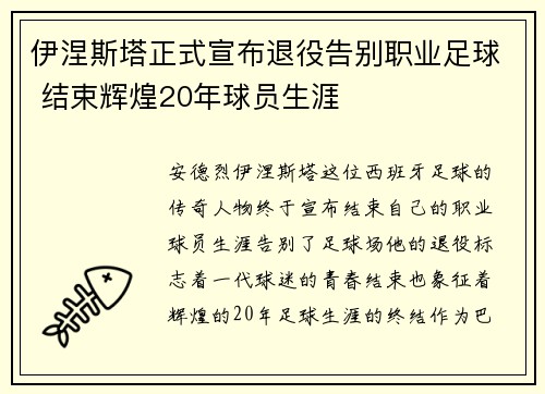 伊涅斯塔正式宣布退役告别职业足球 结束辉煌20年球员生涯